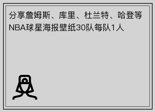 分享詹姆斯、库里、杜兰特、哈登等NBA球星海报壁纸30队每队1人