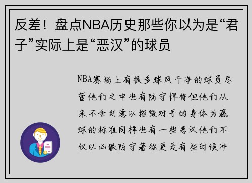 反差！盘点NBA历史那些你以为是“君子”实际上是“恶汉”的球员