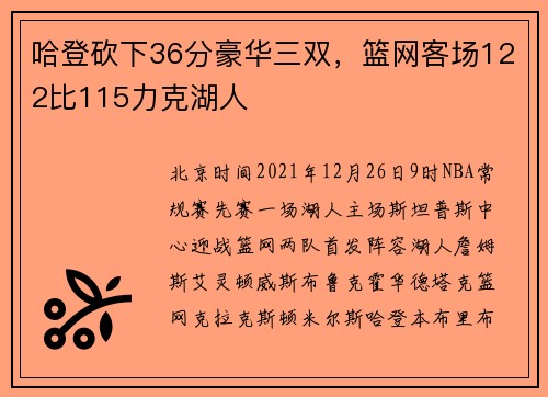 哈登砍下36分豪华三双，篮网客场122比115力克湖人