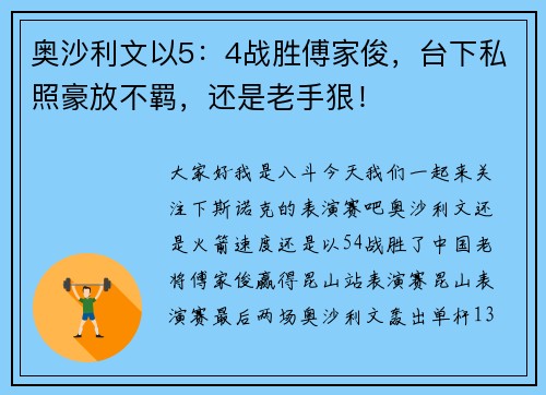 奥沙利文以5：4战胜傅家俊，台下私照豪放不羁，还是老手狠！