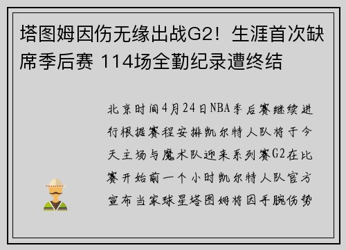 塔图姆因伤无缘出战G2！生涯首次缺席季后赛 114场全勤纪录遭终结
