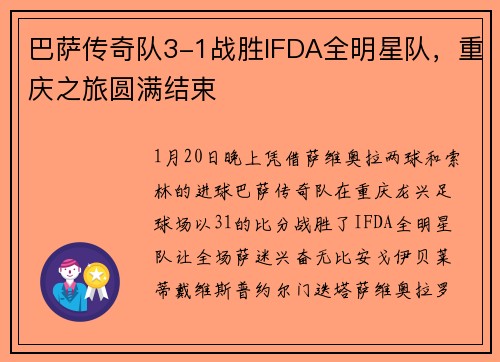 巴萨传奇队3-1战胜IFDA全明星队，重庆之旅圆满结束