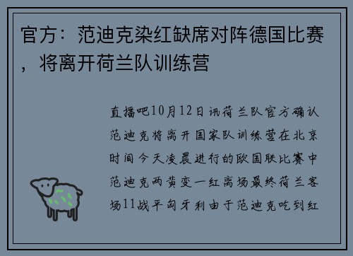 官方：范迪克染红缺席对阵德国比赛，将离开荷兰队训练营