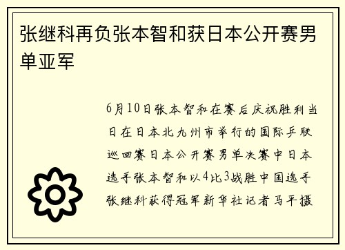 张继科再负张本智和获日本公开赛男单亚军