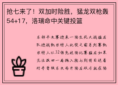 抢七来了！双加时险胜，猛龙双枪轰54+17，洛瑞命中关键投篮