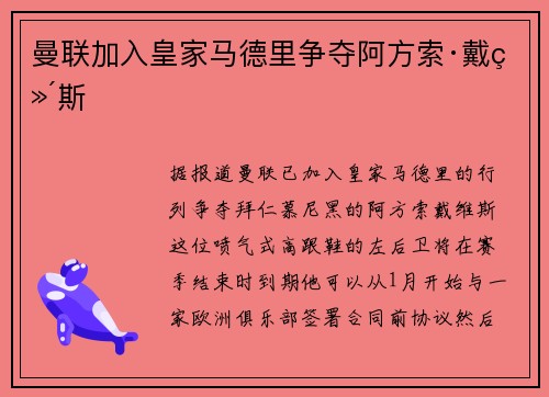 曼联加入皇家马德里争夺阿方索·戴维斯