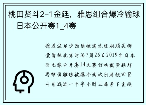 桃田贤斗2-1金廷，雅思组合爆冷输球丨日本公开赛1_4赛