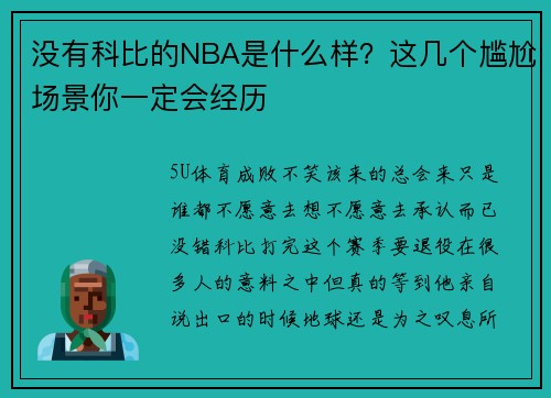 没有科比的NBA是什么样？这几个尴尬场景你一定会经历