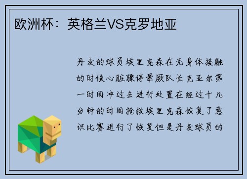 欧洲杯：英格兰VS克罗地亚