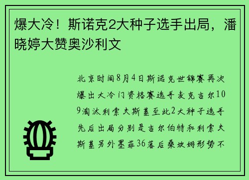 爆大冷！斯诺克2大种子选手出局，潘晓婷大赞奥沙利文