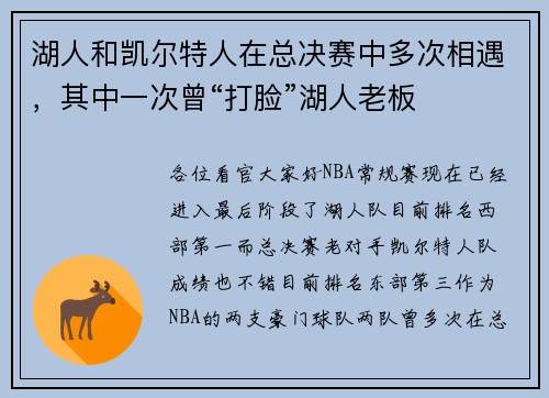 湖人和凯尔特人在总决赛中多次相遇，其中一次曾“打脸”湖人老板
