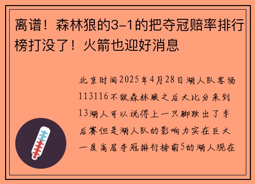离谱！森林狼的3-1的把夺冠赔率排行榜打没了！火箭也迎好消息
