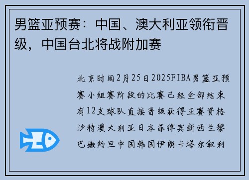 男篮亚预赛：中国、澳大利亚领衔晋级，中国台北将战附加赛