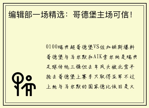 编辑部一场精选：哥德堡主场可信！