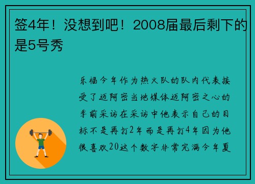 签4年！没想到吧！2008届最后剩下的是5号秀