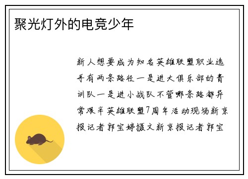 聚光灯外的电竞少年