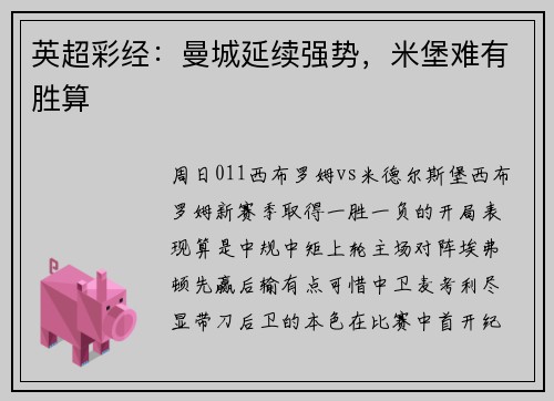 英超彩经：曼城延续强势，米堡难有胜算