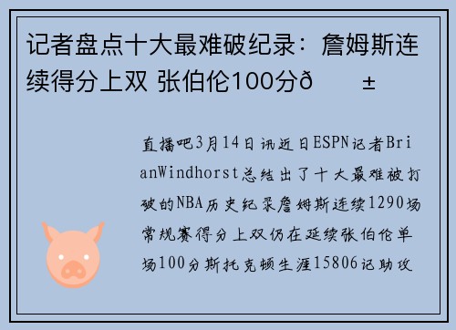 记者盘点十大最难破纪录：詹姆斯连续得分上双 张伯伦100分😱