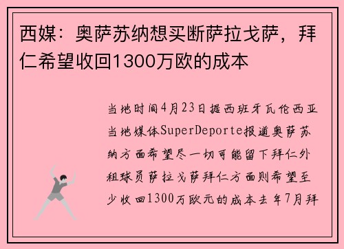 西媒：奥萨苏纳想买断萨拉戈萨，拜仁希望收回1300万欧的成本