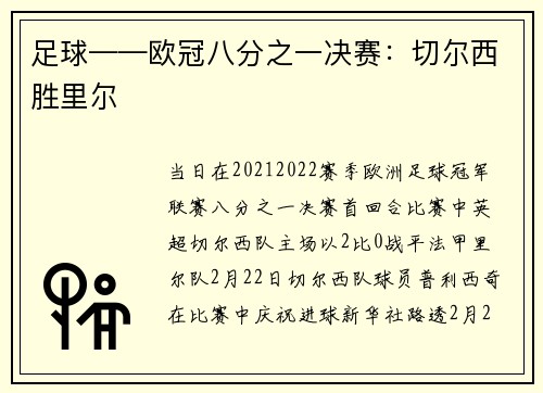 足球——欧冠八分之一决赛：切尔西胜里尔