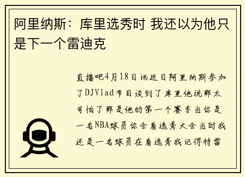 阿里纳斯：库里选秀时 我还以为他只是下一个雷迪克