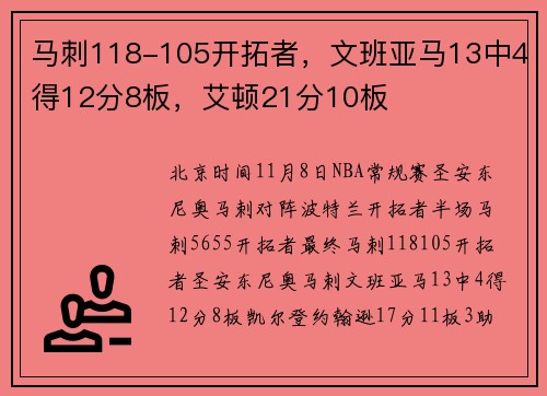 马刺118-105开拓者，文班亚马13中4得12分8板，艾顿21分10板