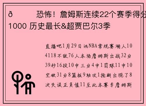 🐐恐怖！詹姆斯连续22个赛季得分破1000 历史最长&超贾巴尔3季