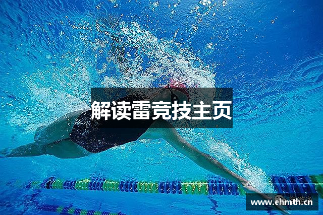 解读雷竞技主页