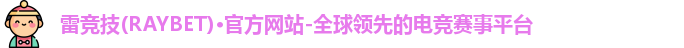 雷竞技主页